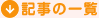 記事一覧