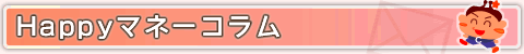 Happyマネーコラム